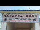 玉溪北城殯葬用品與服務(wù) 溫情守護(hù)，專(zhuān)業(yè)傳承