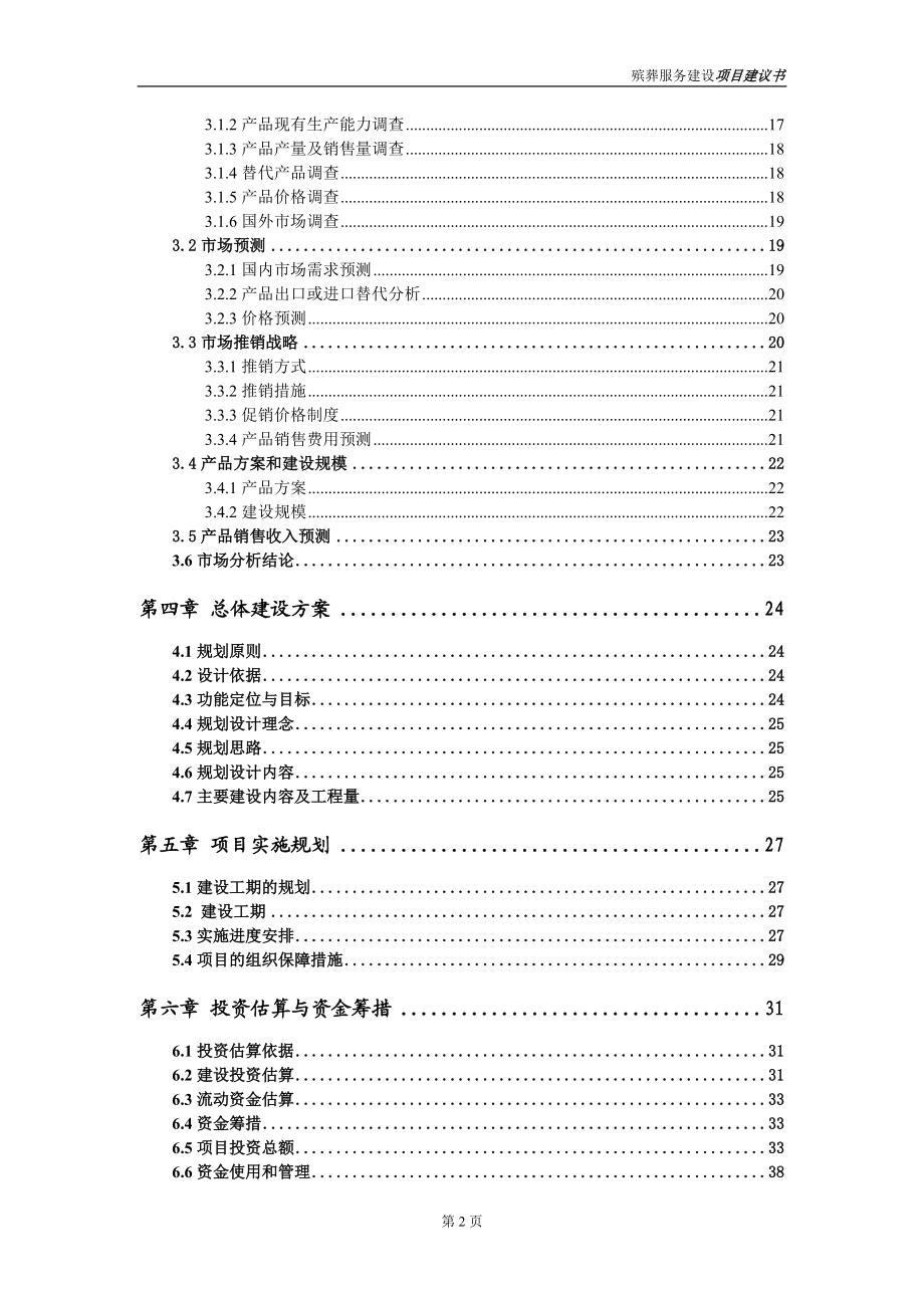 殯葬服務(wù)項(xiàng)目建議書(shū)