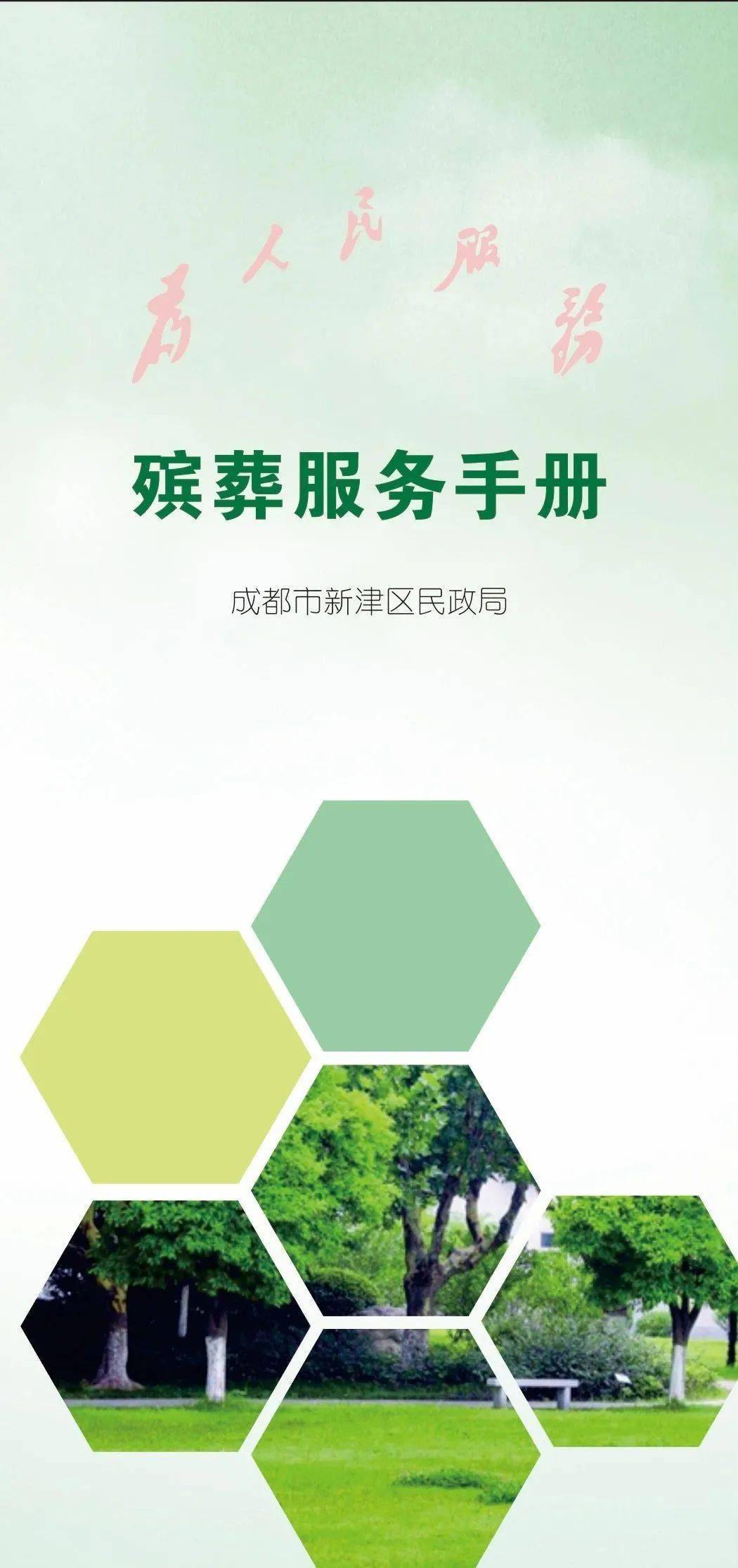 速看！我為群眾辦實(shí)事～惠民殯葬服務(wù)手冊(cè)來(lái)了